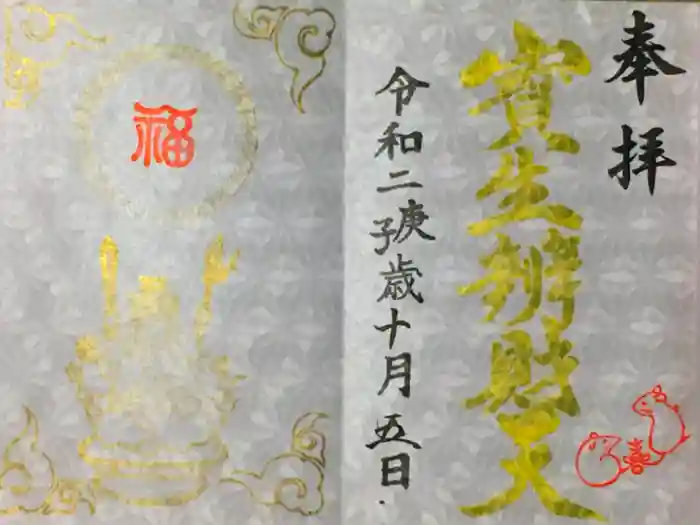 水天宮の御朱印