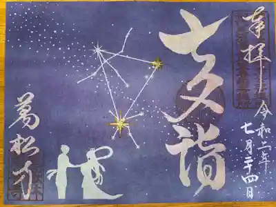 七夕🎋限定御朱印