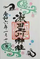 瀬田玉川神社の御朱印