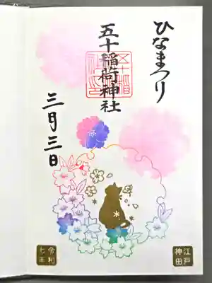 お書き入れしていただきました。
こちらの御朱印は3月3日のみ『ひなまつり』の文字を入れていただけます