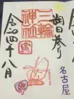 三輪神社の御朱印