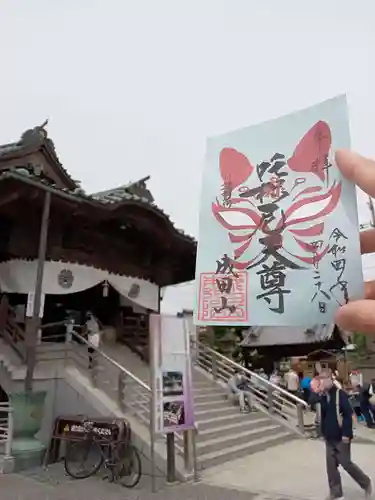 成田山川越別院の御朱印