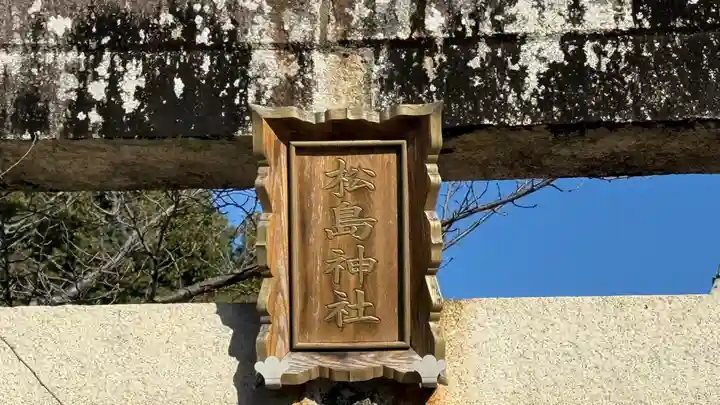 松島神社(徳島県)