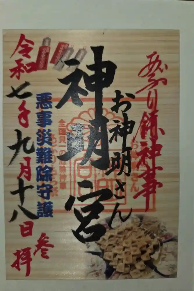 神明宮の御朱印