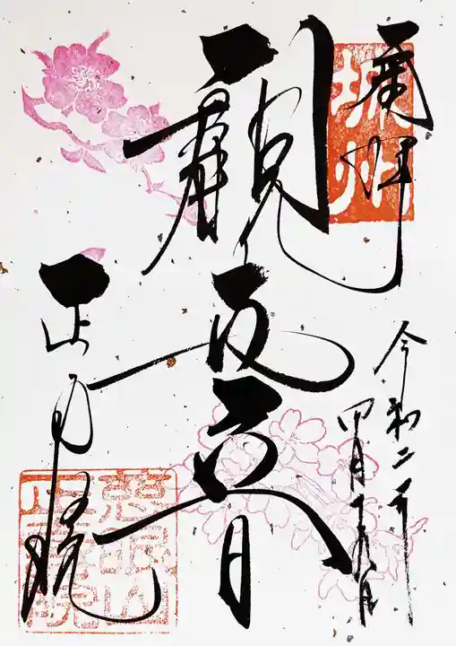正寿院の御朱印