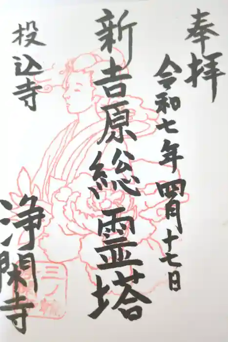 浄閑寺の御朱印