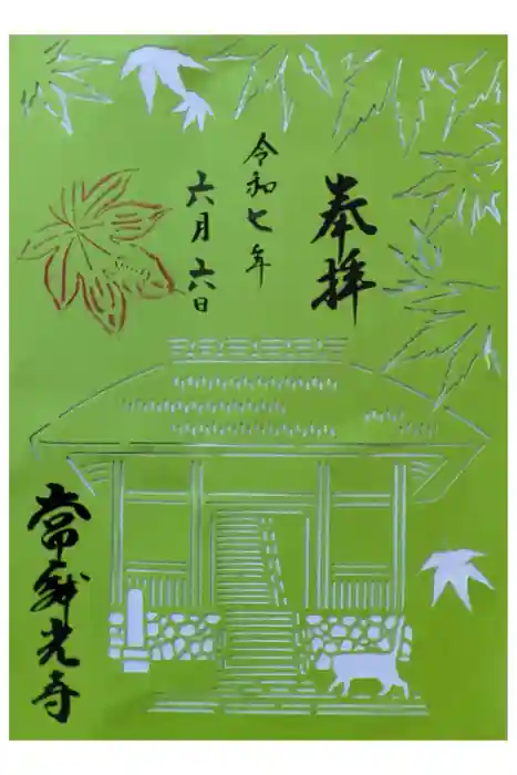 常寂光寺の御朱印