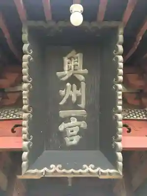 都々古別神社(八槻)のその他建物