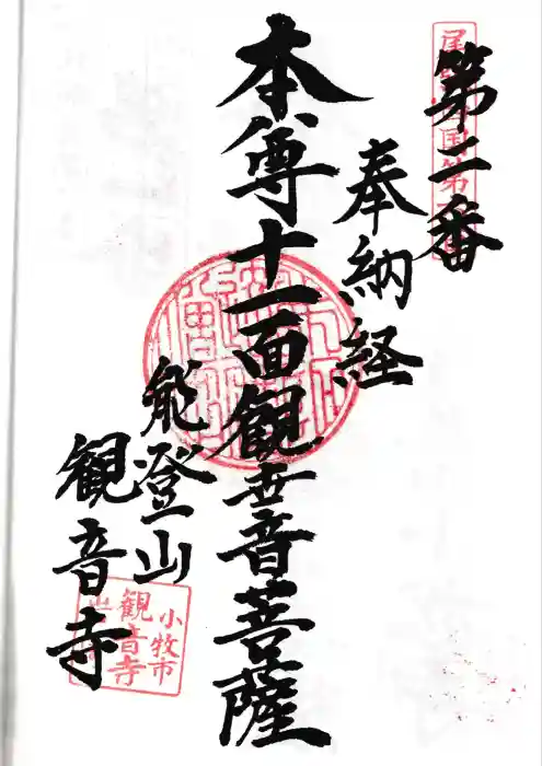 観音寺の御朱印