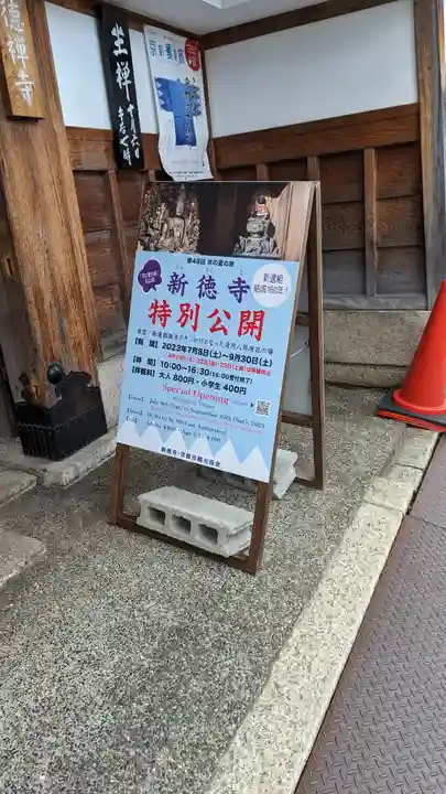 新德禅寺 (新徳寺)(京都府)