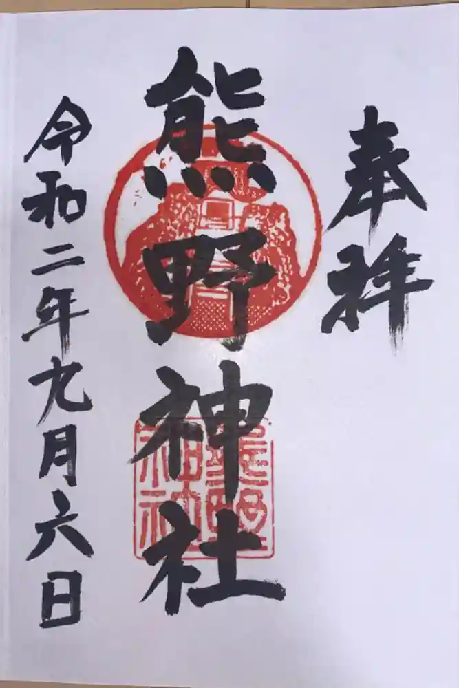 熊野神社（杉田・中原）の御朱印