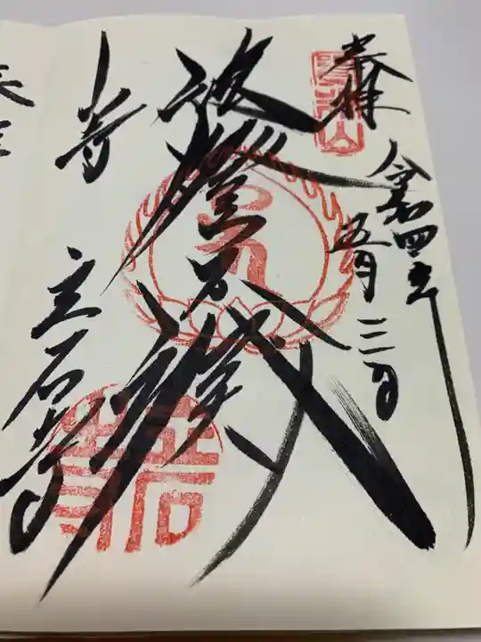 宝珠山 立石寺の御朱印