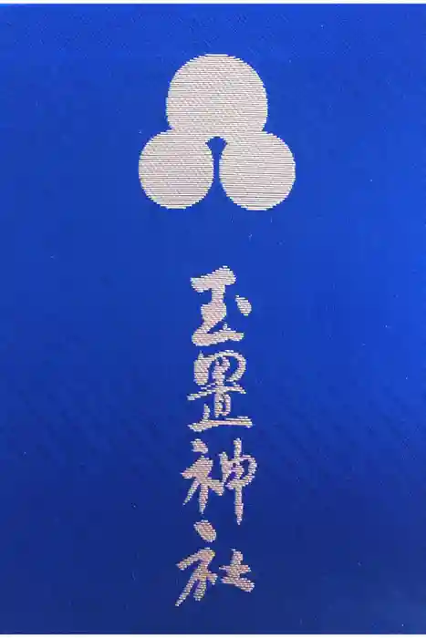 玉置神社の御朱印帳