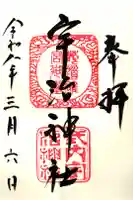 宇治神社の御朱印