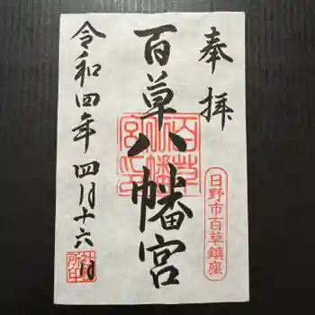 百草八幡神社の御朱印 2022年04月