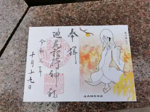 池尻稲荷神社の御朱印