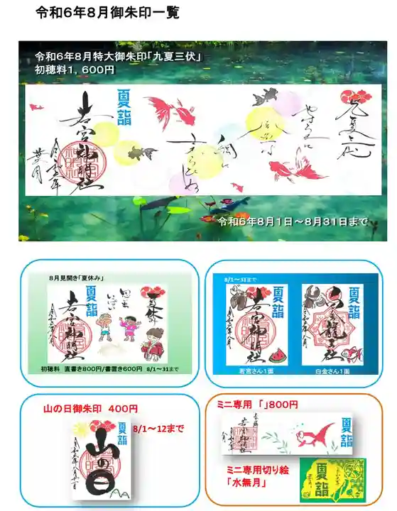 限定御朱印】8月御朱印一覧表です。【8月1日〜 若宮神明社(愛知