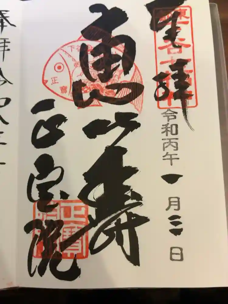 正寶院（飛不動尊）の御朱印
