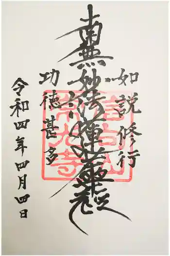 常光寺の御朱印