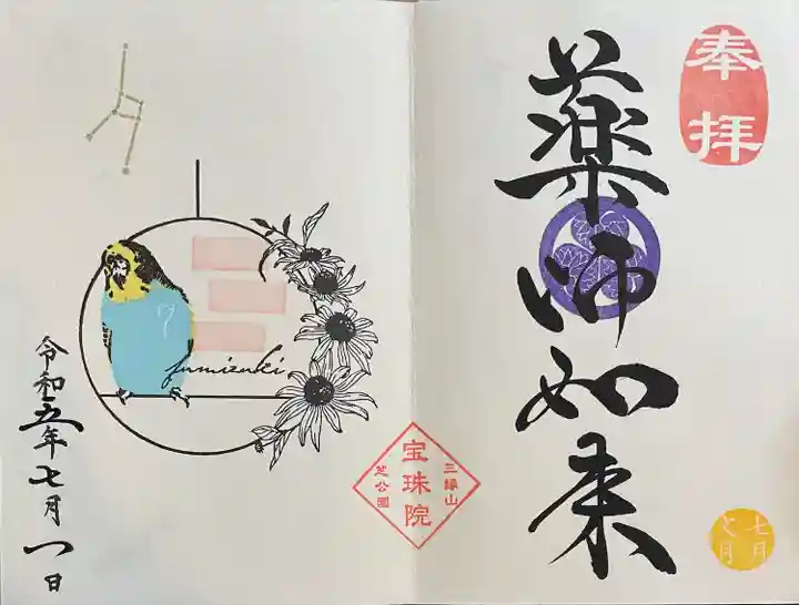 増上寺塔頭 三縁山 宝珠院の御朱印