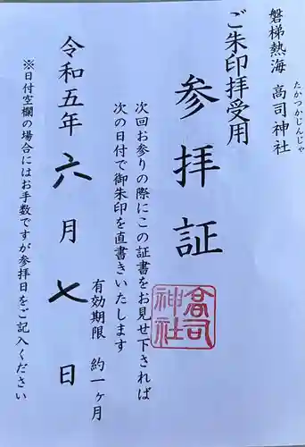 高司神社〜むすびの神の鎮まる社〜(福島県)