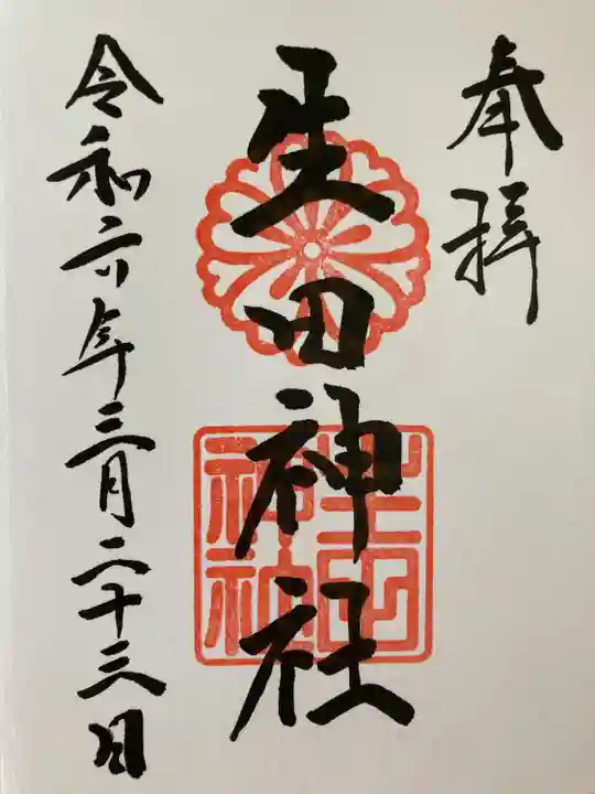 生田神社(兵庫県)