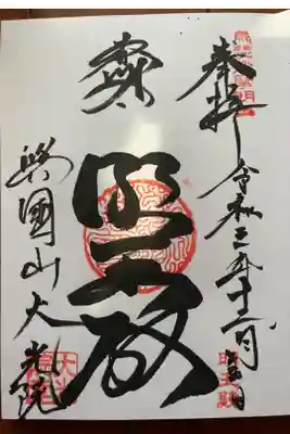 大光院の御朱印