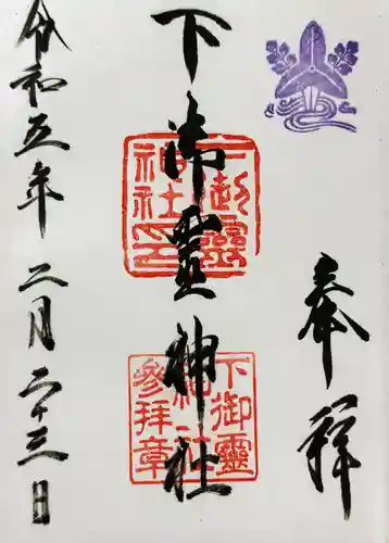 下御霊神社の御朱印