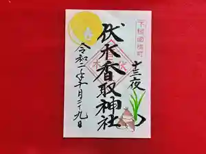 伏木香取神社の御朱印 2020年10月29日(木)〜(2020年09月21日(月) 15時57分25秒投稿)