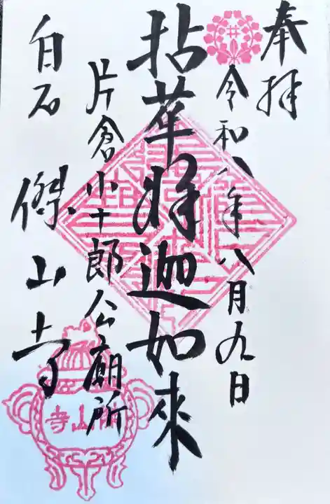 傑山寺(宮城県)