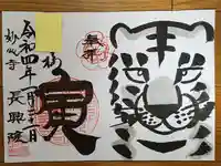 長興院の御朱印