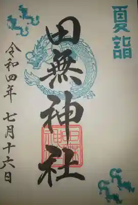 限定御朱印