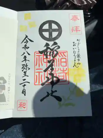稲荷神社の御朱印 2026年03月