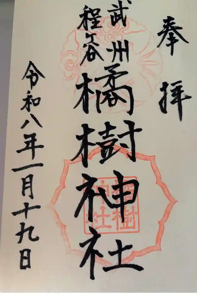 橘樹神社の御朱印