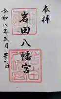 岩田八幡宮の御朱印
