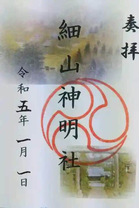 細山神明社の御朱印
