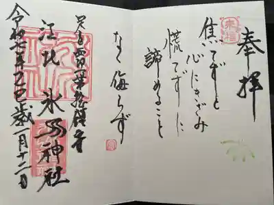 江北氷川神社(東京都)