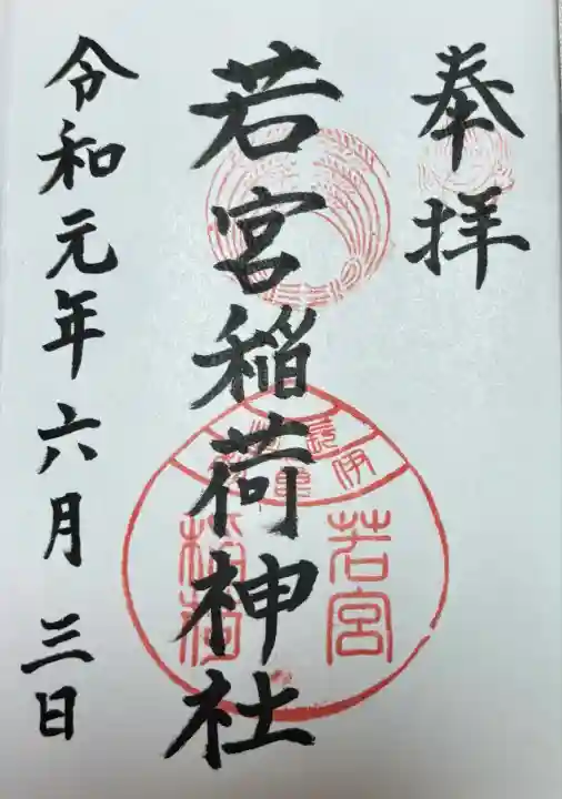 若宮稲荷神社(長崎県)