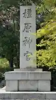 橿原神宮(奈良県)