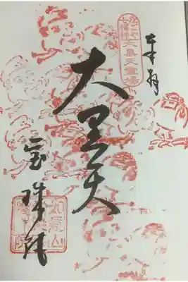 朱印が薄いところもありますが、７押印はされています。