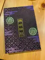 四柱神社(長野県)