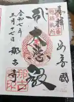 那古寺の御朱印