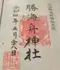 大山阿夫利神社 社務局の御朱印