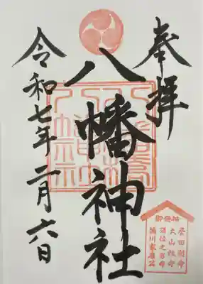 八幡橋八幡神社(神奈川県)