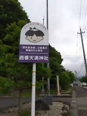 天満神社(福井県)