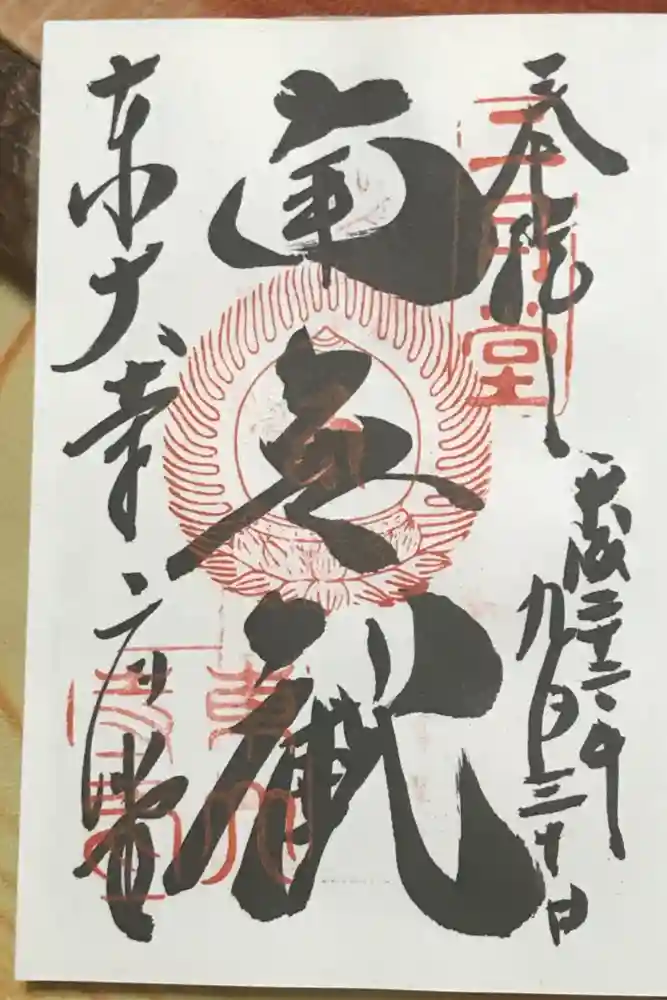 東大寺 二月堂の御朱印