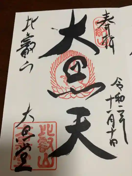 比叡山延暦寺の御朱印