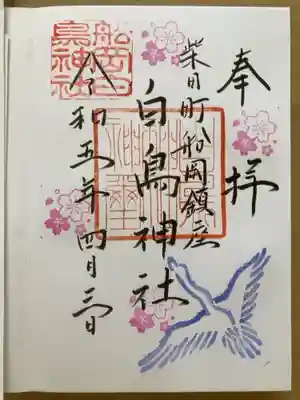 白鳥神社の御朱印
