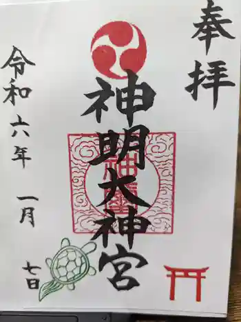 神明大神宮の御朱印 2024年01月