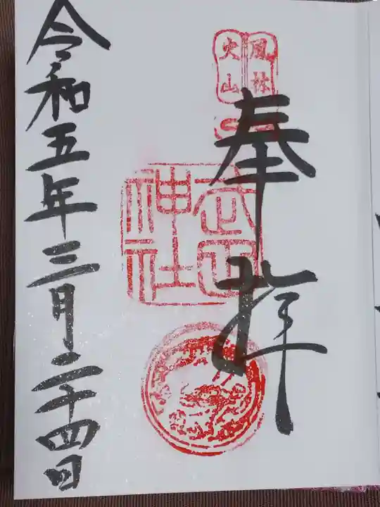 武田神社の御朱印